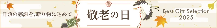 敬老の日