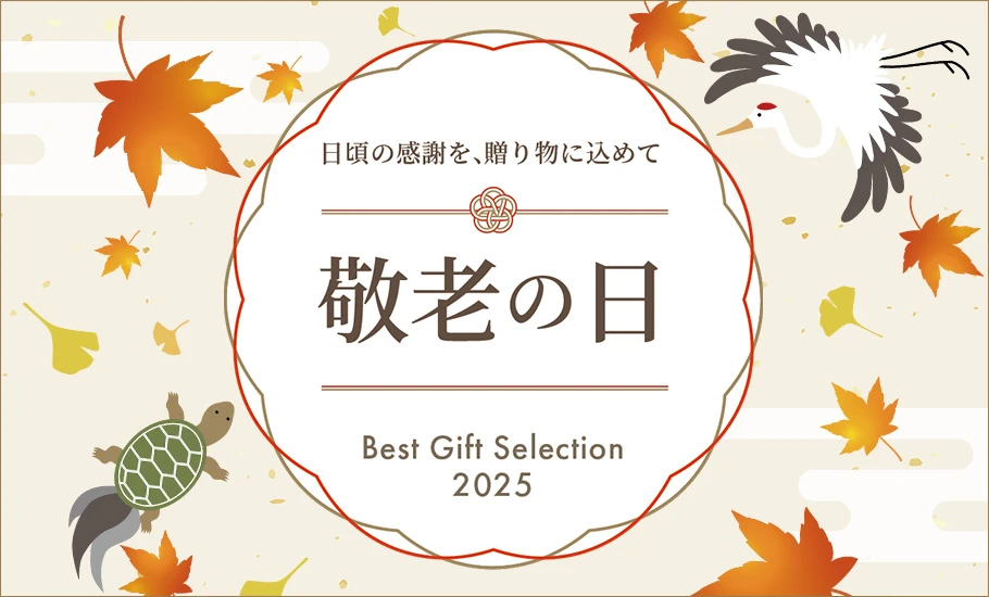 敬老の日