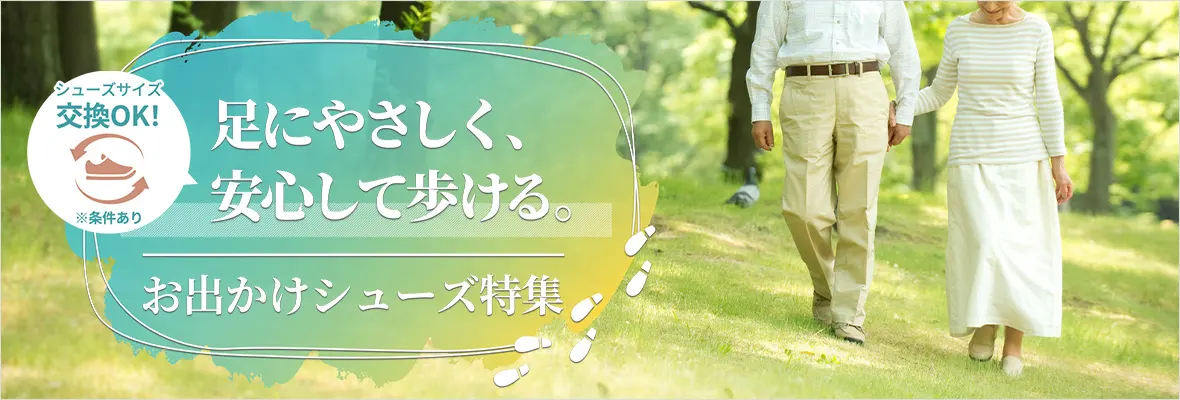 お出かけシューズ特集