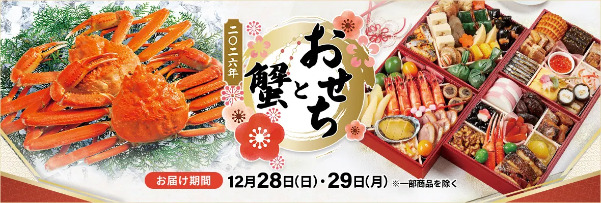 おせちと蟹特集