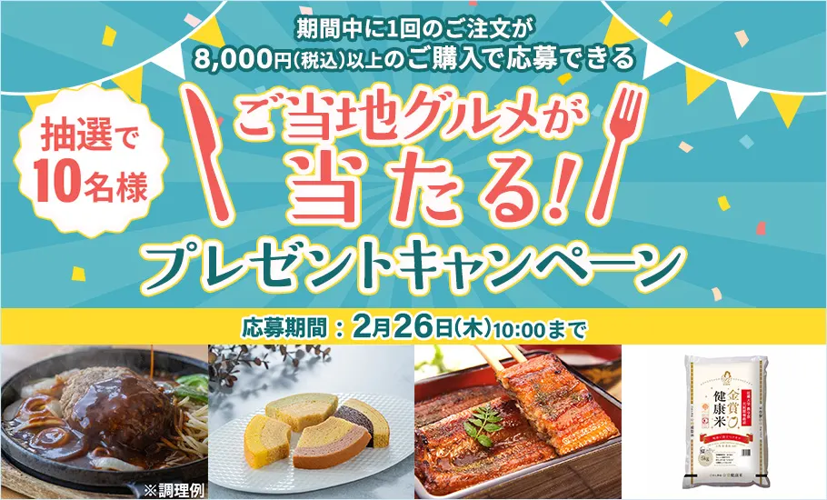 抽選でご当地グルメが当たる！ 選べるプレゼントキャンペーン