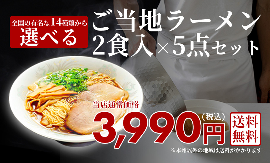 選べる！ご当地ラーメン2食入×5点セット