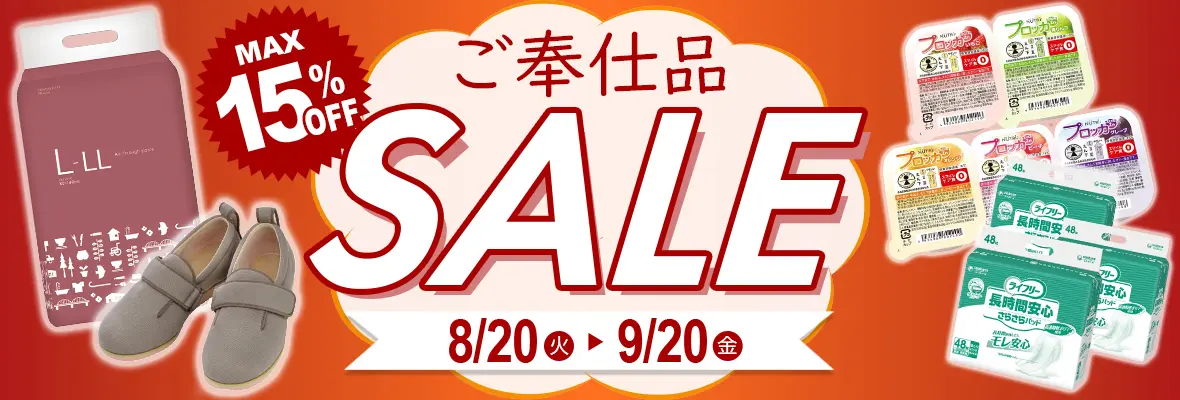 ご奉仕品セール