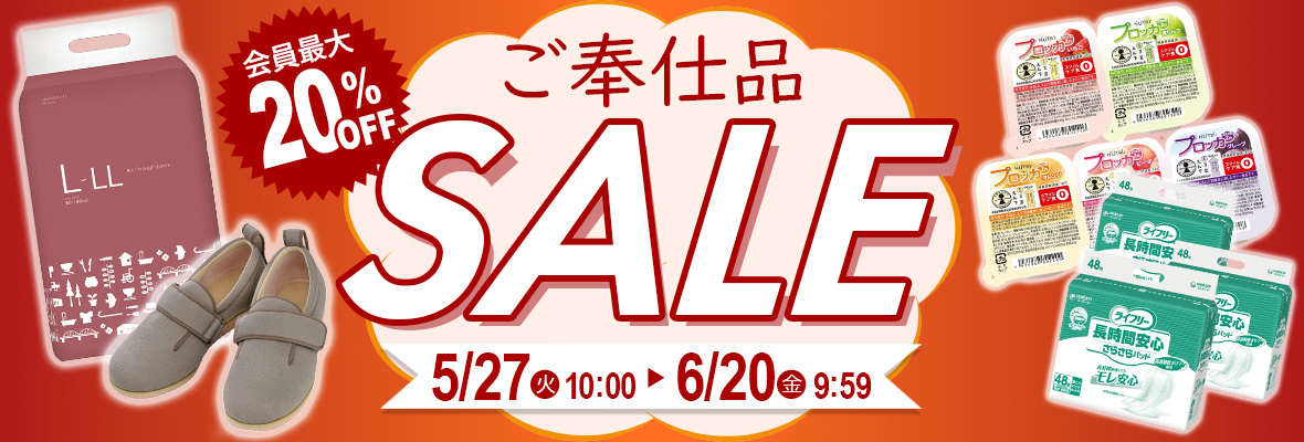 ご奉仕品セール
