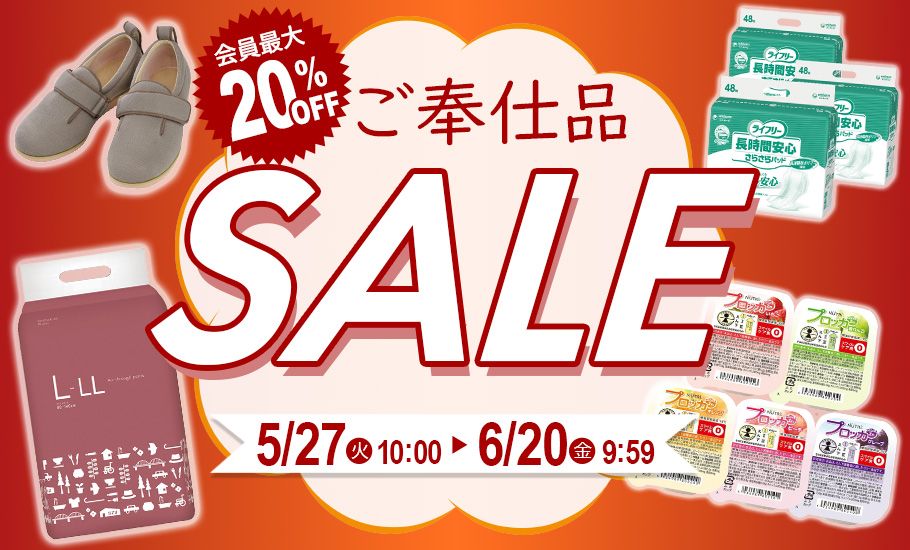ご奉仕品セール