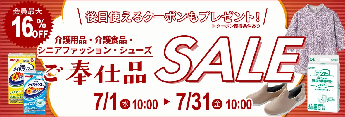 ご奉仕品セール