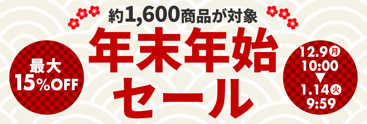 年末年始セール