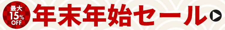年末年始セール開催中