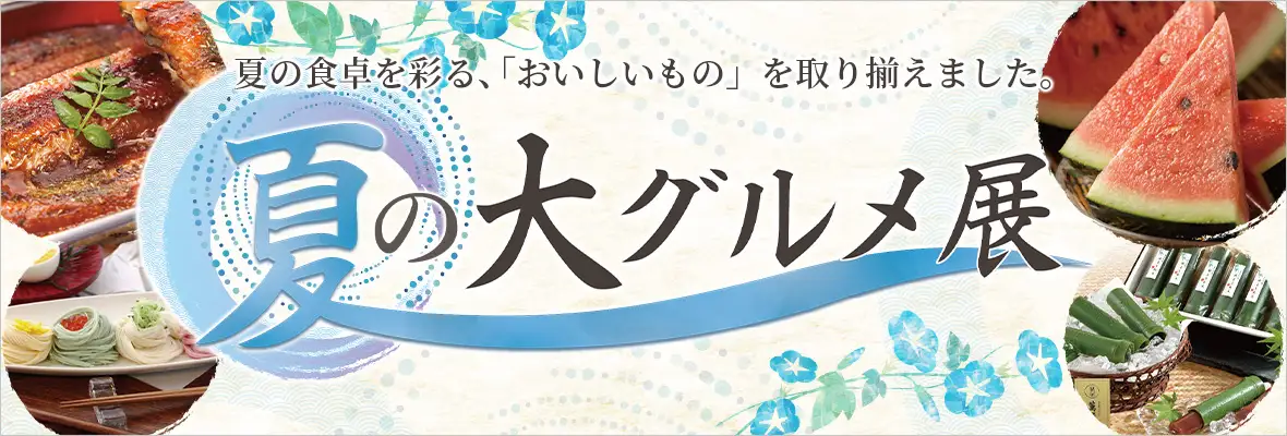 夏グルメ