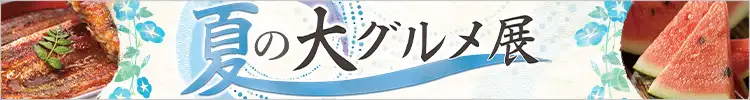 夏の大グルメ展