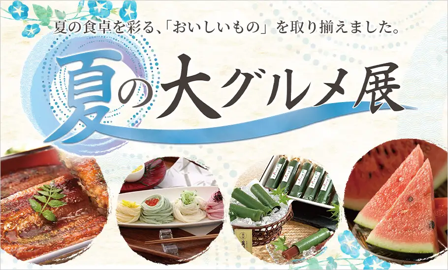夏の大グルメ展