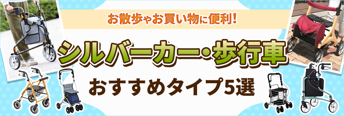 おすすめシルバーカー15選