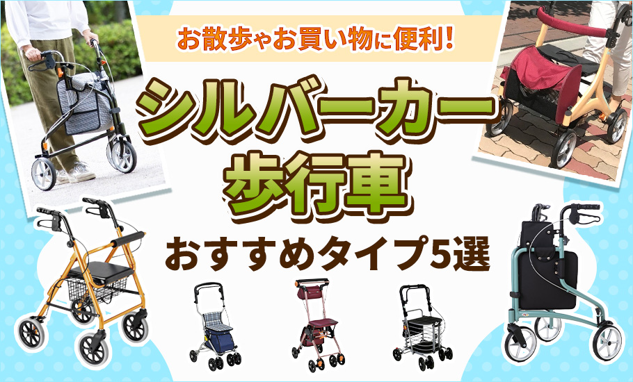 シルバーカー歩行車おすすめタイプ5選