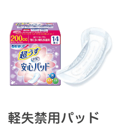 軽失禁用パッド