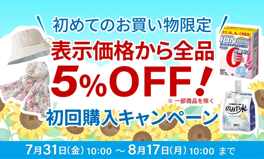初回購入キャンペーン