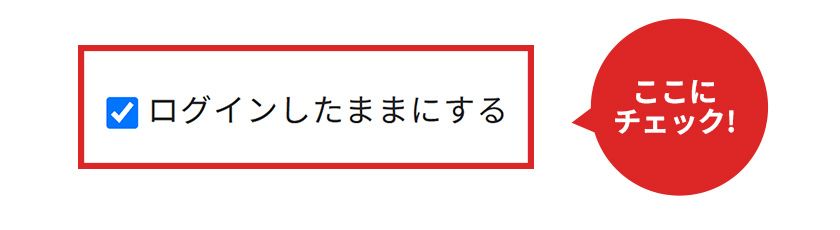 ログインしたままにする