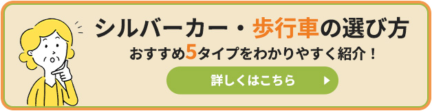 シルバーカー・歩行車の選び方