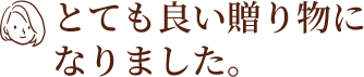 とても良い贈り物になりました。