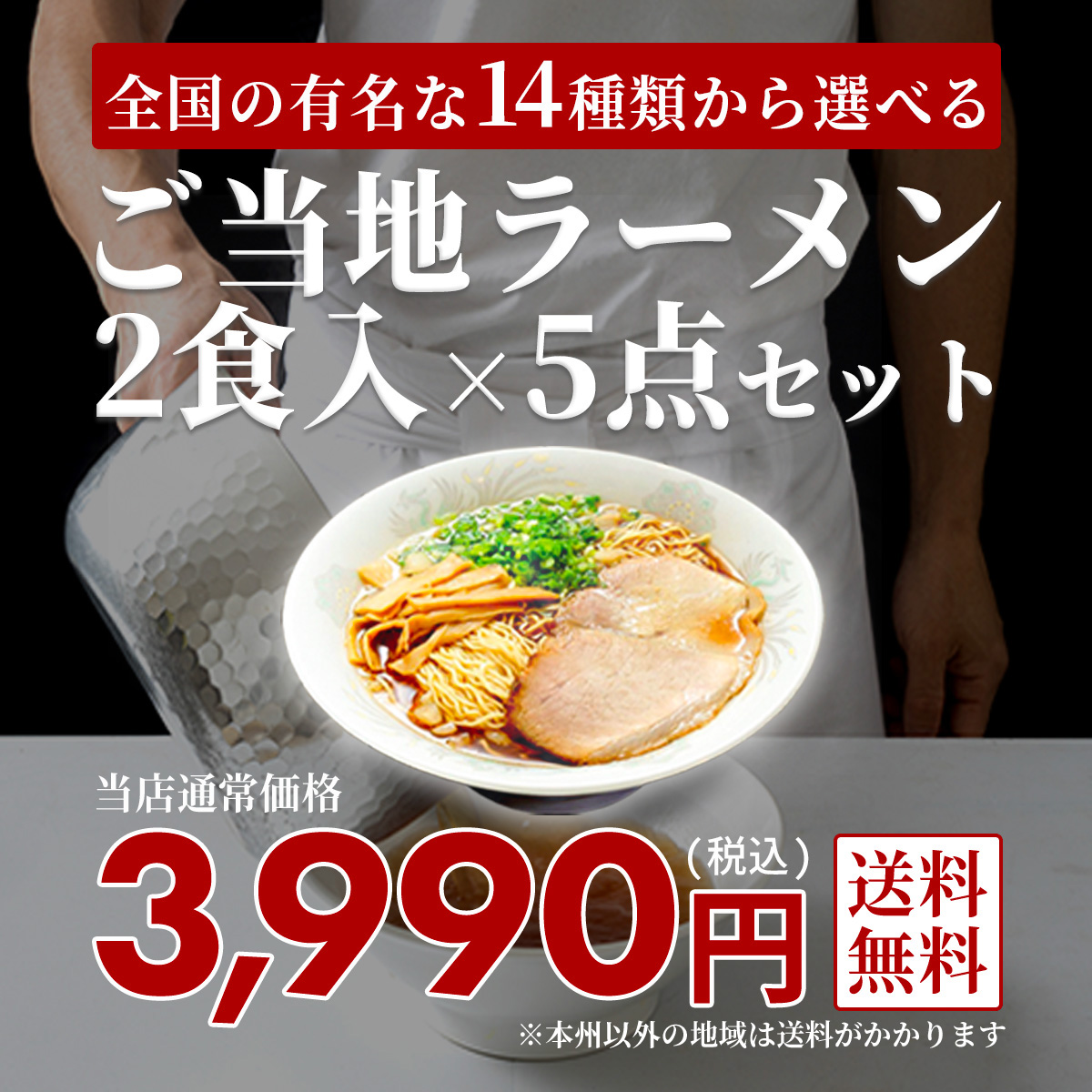 選べる！ご当地ラーメン2食入×5点セット