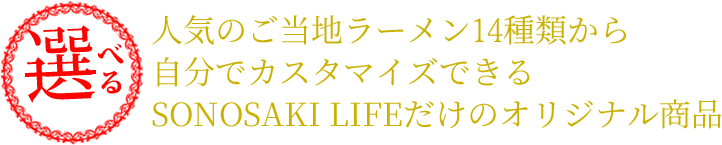 選べる人気のご当地ラーメン15種類から自分でカスタマイズできるSONOSAKI LIFEだけのオリジナル商品