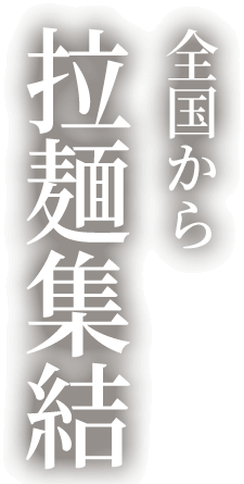 全国から拉麺集結