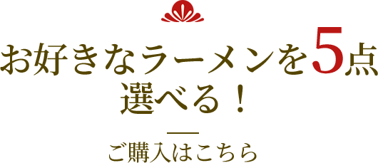 お好きなラーメンを5点選べる！ご購入はこちら