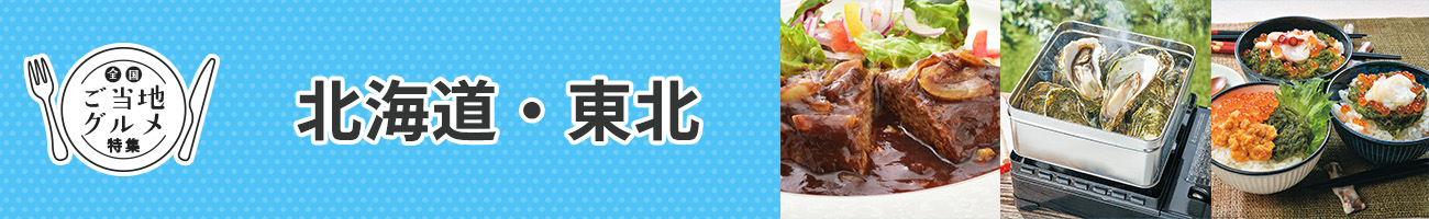 北海道・東北