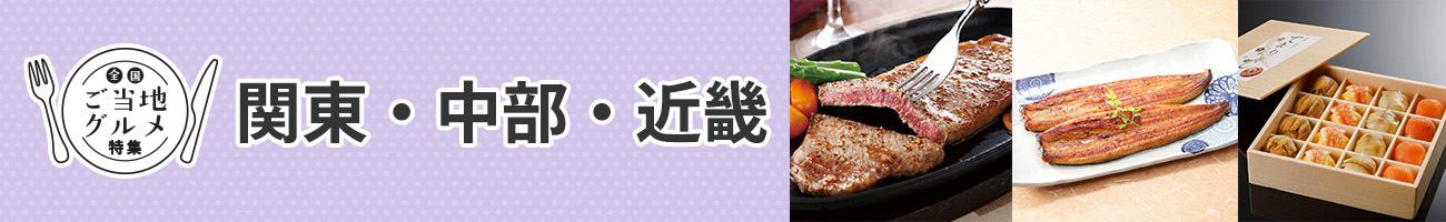 関東・中部・近畿