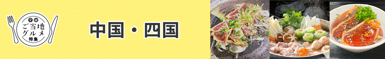 中国・四国