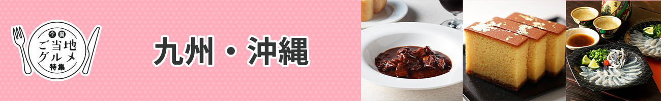 九州・沖縄
