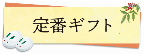 定番ギフト