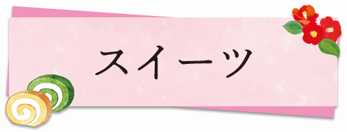 スイーツ