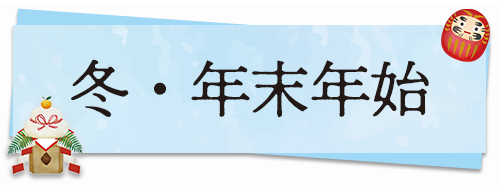 冬・年末年始