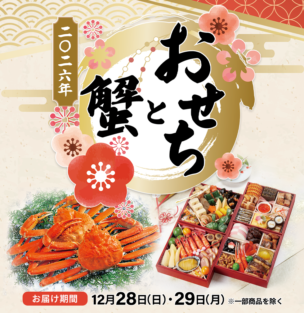 2026年おせちと蟹特集