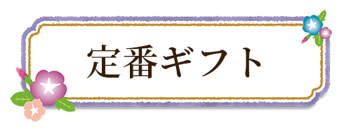 定番ギフト