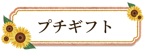 プチギフト