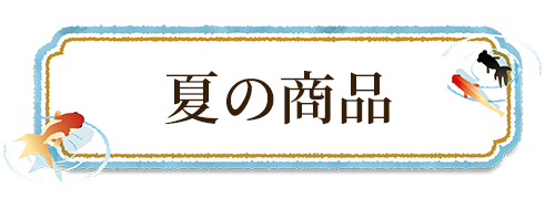 夏の商品