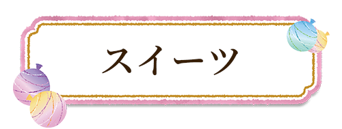スイーツ