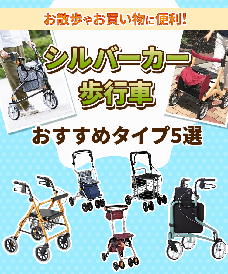 シルバーカー・歩行車おすすめタイプ5選