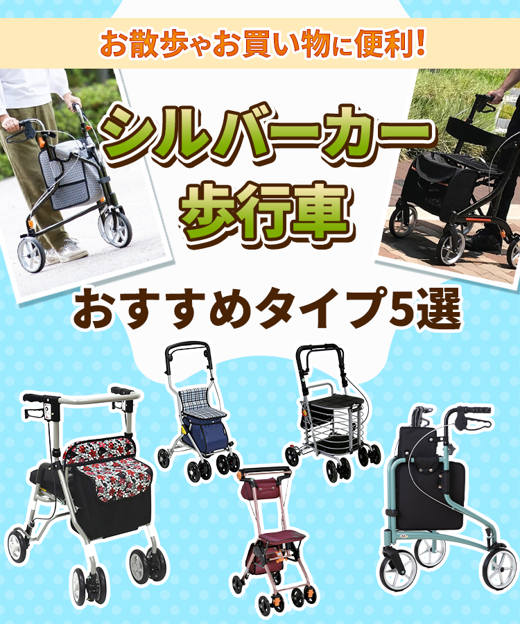 シルバーカー・歩行車おすすめタイプ5選