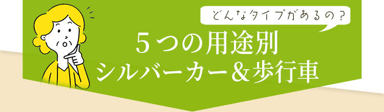 5つの用途別シルバーカー＆歩行車