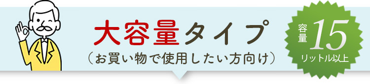 大容量タイプ（お買い物で使用したい方向け）