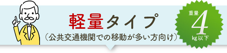 軽量タイプ（交通機関での移動が多い方向け）